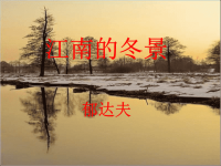 高中语文《江南的冬景》课件苏教必修1