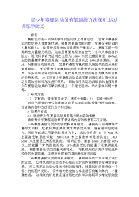 青少年赛艇运动员有氧训练方法探析,运动训练学论文