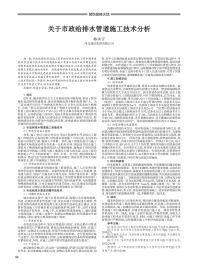 关于市政给排水管道施工技术分析