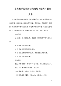 小班数学活动活动大商场（分类）教案反思