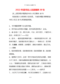 2022年读书名人名言摘录38句