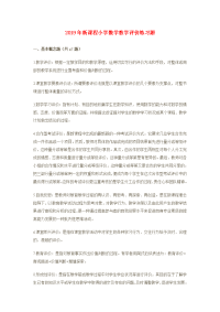 2019年新课程小学数学教学评价练习题