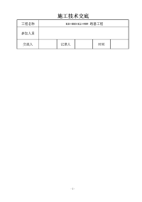 k0+000~k2+909段路基土石方施工技术交底