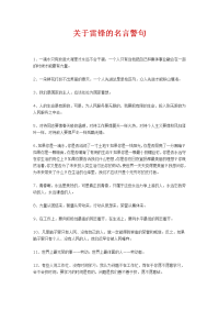 关于雷锋的名言警句.doc