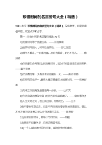 珍惜时间的名言警句大全(精选)