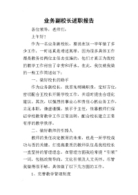 业务副校长的述职报告