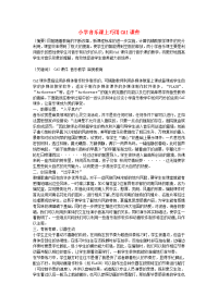 小学音乐教学论文 小学音乐课上巧用CAI课件