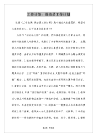 工作计划：保洁员工作计划