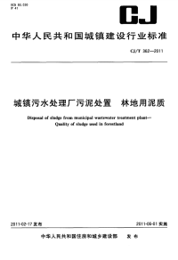 《2021城建市政规范大全》CJT362-2011 城镇污水处理厂污泥处置 林地用泥质