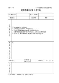 《建筑施工技术交底大全资料》拌和机工程施工安全技术交底（表格）