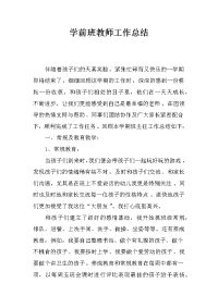 学前班教师工作总结