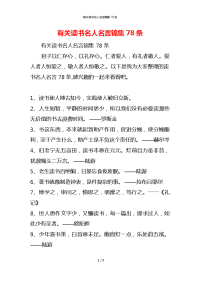 有关读书名人名言锦集78条