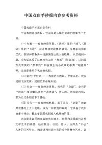 中国戏曲手抄报内容参考资料