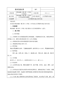 地下车库顶板防水施工技术交底