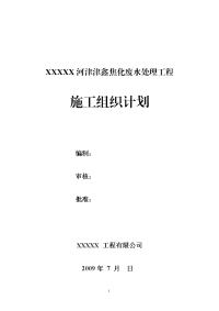 废水处理工程组织计划、施工方案