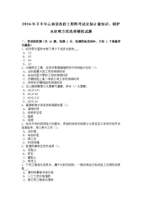 2016年下半年云南省造价工程师考试安装计量知识：锅炉水处理方法选择模拟试题