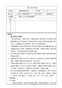 外墙无机保温施工技术交底