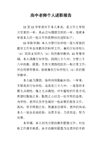 高中老师个人的述职报告