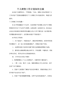 销售工作计划 个人销售工作计划如何去做