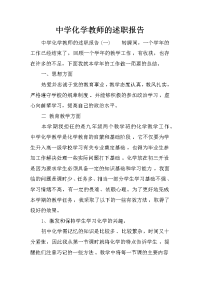 中学化学教师的述职报告