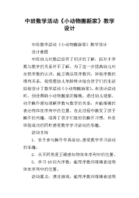 中班数学活动《小动物搬新家》教学设计