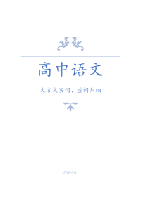 高中语文专项复习：文言文实词、虚词归纳