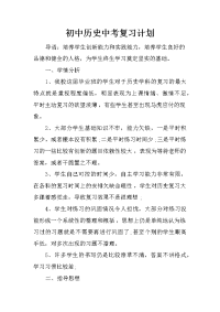 初中历史中考复习计划