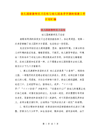 幼儿园新教师见习总结与幼儿园春季学期的保教工作计划汇编