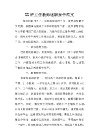 xx班主任教师述职报告范文