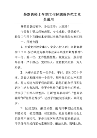 教师上学期工作述职报告范文党员通用