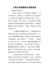 工商行政管理局长的述职报告