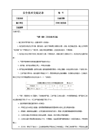 《建筑施工技术交底大全资料》气焊（割）工安全技术交底.DOC