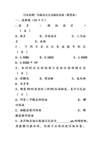 污水处理厂化验员安全及操作试卷