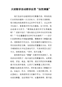 大班数学活动教学反思“自然测量”