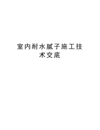 室内耐水腻子施工技术交底培训讲学