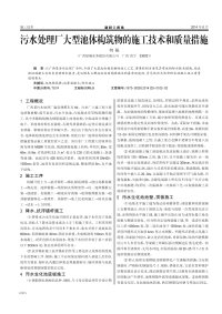 污水处理厂大型池体构筑物的施工技术和质量措施