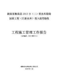 小型水库除险加固工程投入使用验收工程施工管理工作报告