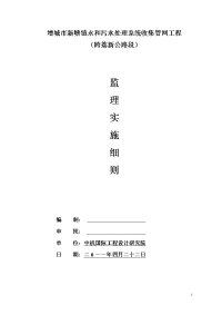 《工程施工土建监理建筑监理资料》污水处理系统收集管网工程监理实施细则