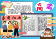 高考手抄报电子小报word小报.docx