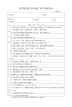 民用建筑建筑专业施工图校审要点表