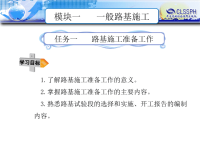 路基路面施工技术 教学课件 作者 王美宽等模块一任务一 路基施工准备工作