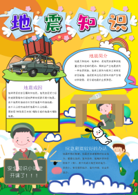黄色卡通竖版地震知识手抄报电子小报word小报.docx