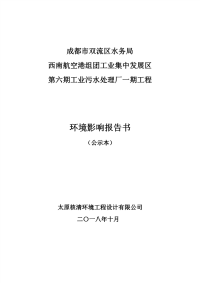 西南航空港组团工业集中发展区第六工业污水处理厂一期工程 环境影响报告书