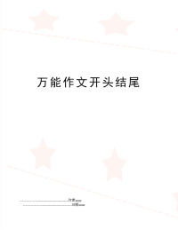 万能作文开头结尾