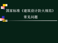 《建筑设计防火规范》常见问题讲解