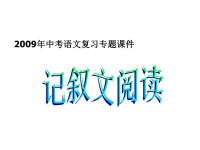 中考语文初中记叙文阅读指导课件