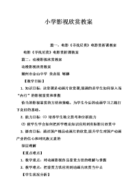 小学影视欣赏教案