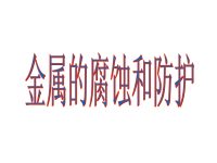 高中化学《金属的腐蚀与防护》课件苏教版选修