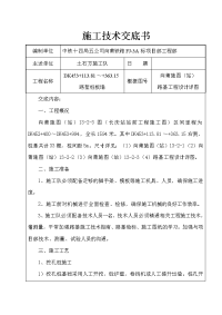 《工程施工土建监理建筑监理资料》某铁路路堑桩板墙施工技术交底书