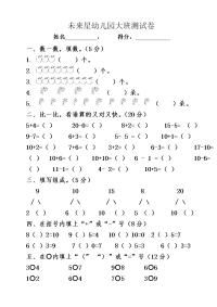 未来星幼儿园大班数学期末考试试卷.doc